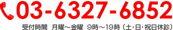 03-6327-6852 受付時間  月曜～金曜 9時～19時 （土・日・祝日休診）