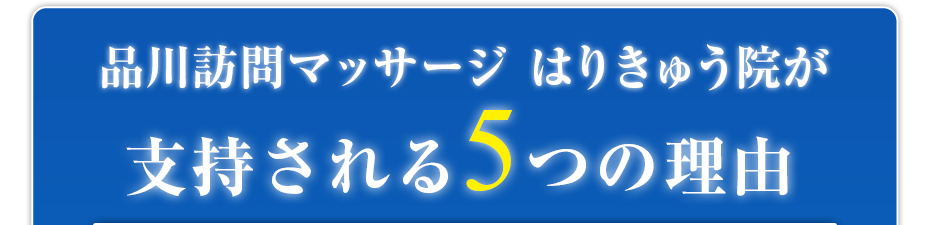 品川訪問マッサージはりきゅう院が支持される5つの理由