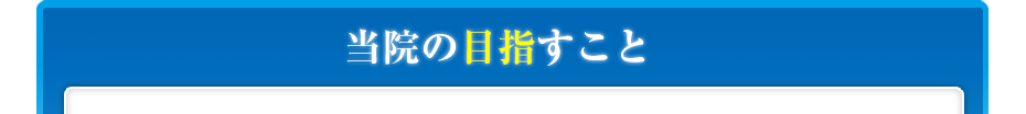 当院の目指すこと