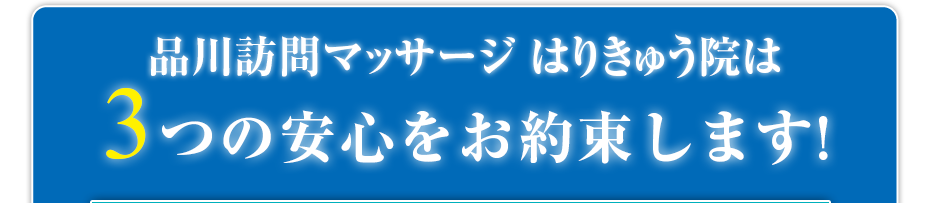 品川訪問マッサージはりきゅう院は3つの安心をお約束します!