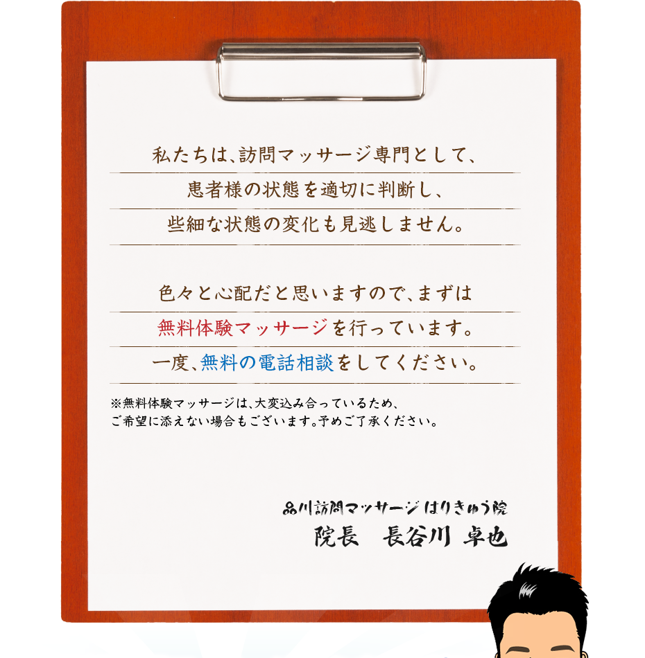 私たちは、訪問マッサージ専門として、患者様の状態を適切に判断し、些細な状態の変化も見逃しません。色々と心配だと思いますので、まずは無料体験マッサージを行っています。一度、無料の電話相談をしてください。