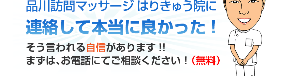 品川訪問マッサージはりきゅう院に連絡して本当に良かった!そう言われる自信があります!!まずは、お電話にてご相談ください！（無料）